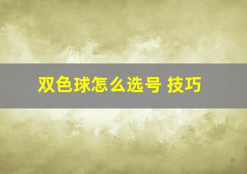 双色球怎么选号 技巧